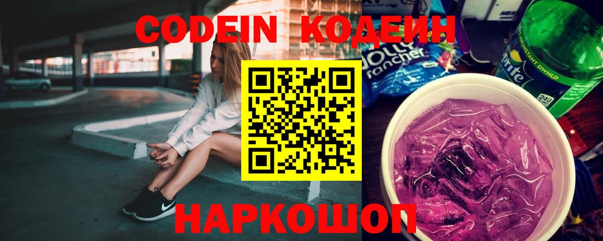Кодеиновый сироп Lean Purple Drank Павловский Посад