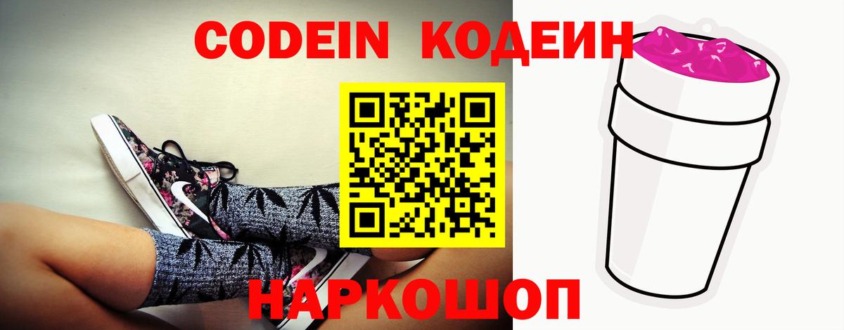 Codein напиток Lean (лин)  Codein Purple Drank  Павловский Посад  Вход с VPN 